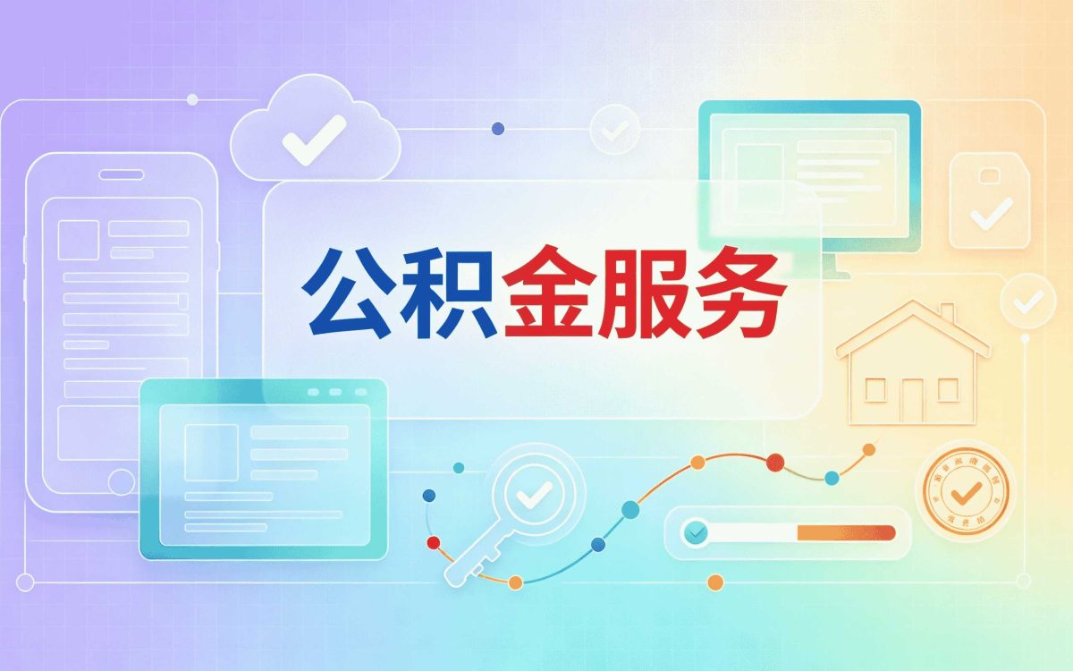 宿迁同城公积金提取中介收费算不算贵