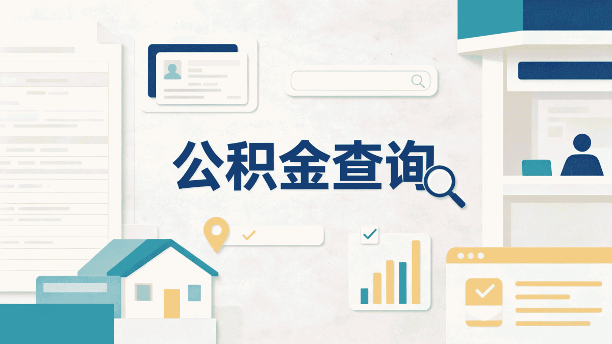 宿迁公积金提取流程图怎么画别踩这几个坑